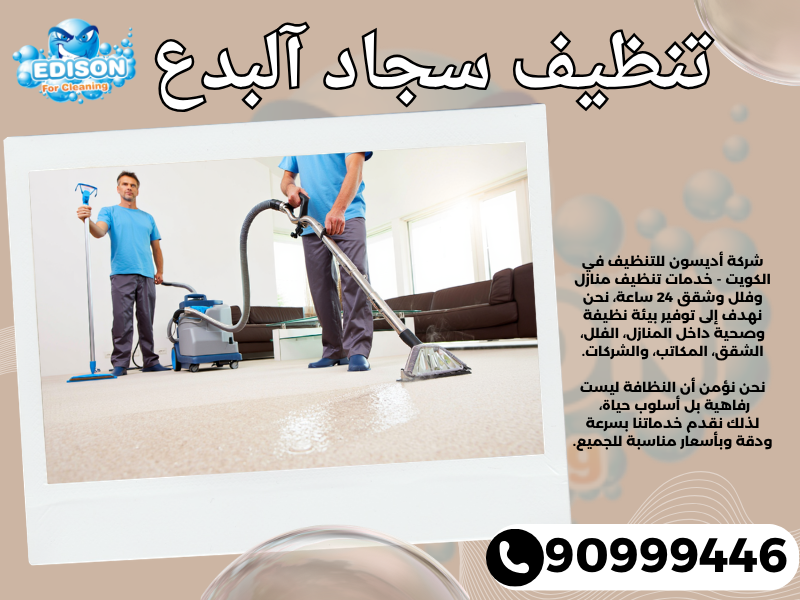 تنظيف سجاد آلبدع / 90999446 / تنظيف كنبات / شركة تنظيف منازل آلبدع