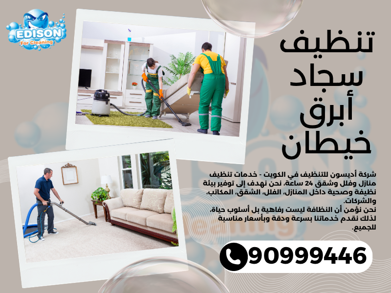 تنظيف سجاد أبرق خيطان / 90999446 / تنظيف كنبات / شركة تنظيف منازل أبرق خيطان