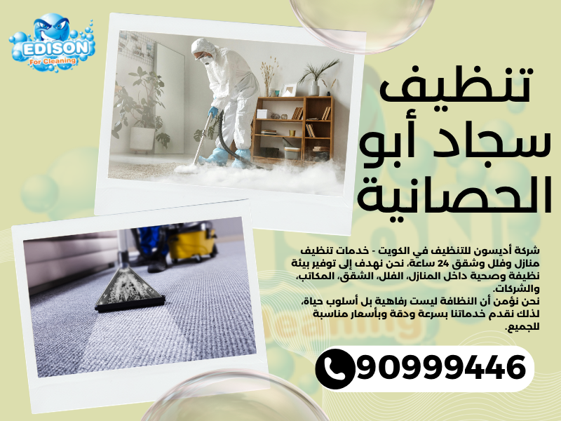 تنظيف سجاد أبو الحصانية / 90999446 / تنظيف كنبات / شركة تنظيف منازل أبو الحصانية