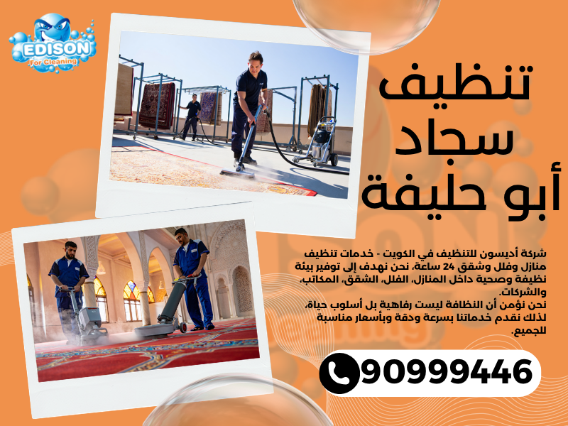 تنظيف سجاد أبو حليفة / 90999446 / تنظيف كنبات / شركة تنظيف منازل أبو حليفة