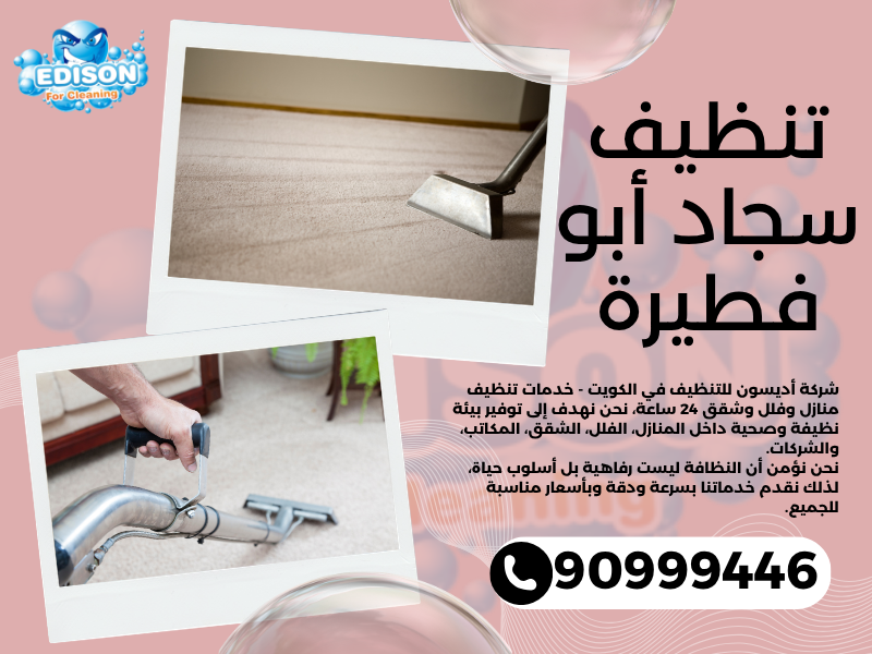 تنظيف سجاد أبو فطيرة / 90999446 / تنظيف كنبات / شركة تنظيف منازل أبو فطيرة