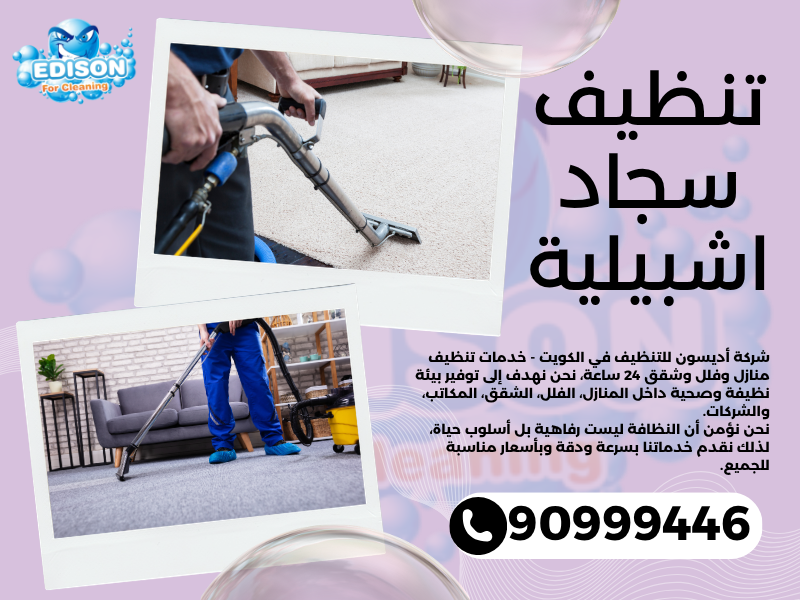 تنظيف سجاد اشبيلية / 90999446 / تنظيف كنبات / شركة تنظيف منازل اشبيلية