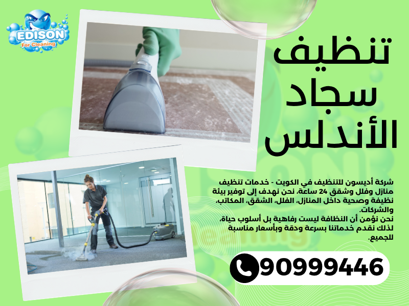 تنظيف سجاد الأندلس