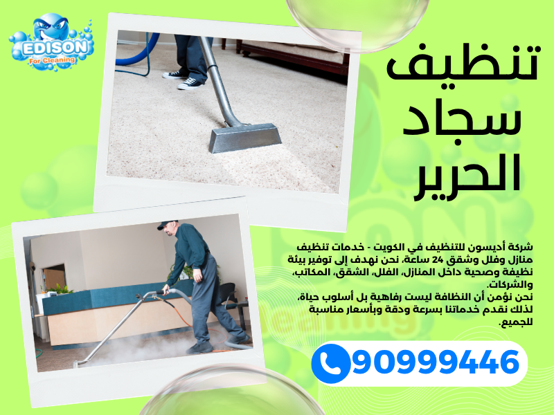 تنظيف سجاد الحرير / 90999446 / تنظيف كنبات / شركة تنظيف منازل الحرير