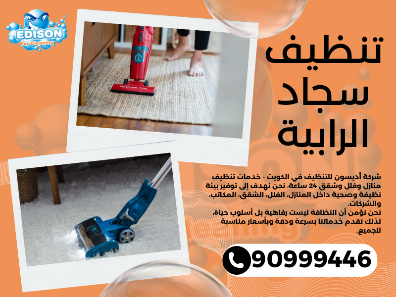 تنظيف سجاد الرابية / 90999446 / تنظيف كنبات / شركة تنظيف منازل الرابية