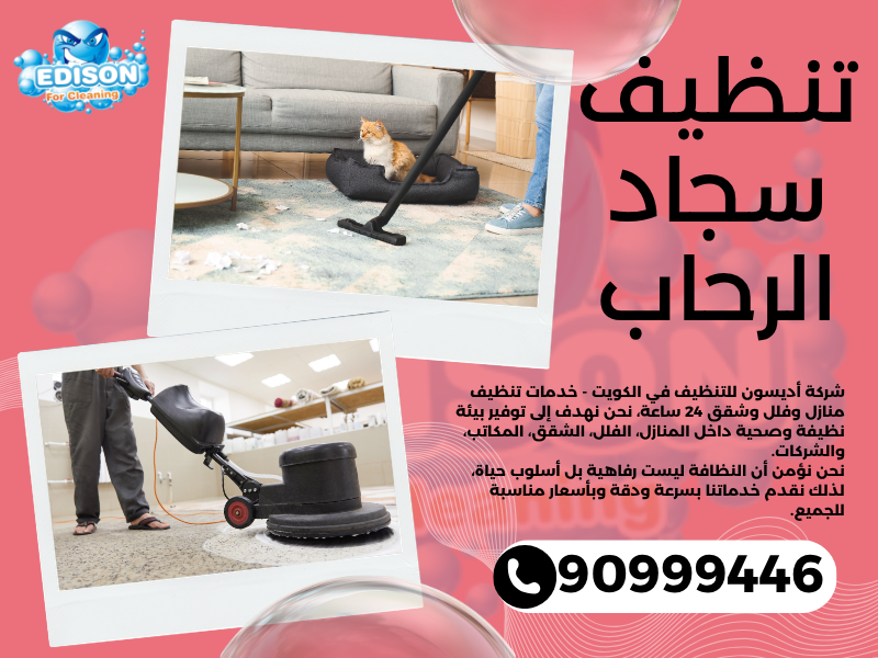 تنظيف سجاد الرحاب / 90999446 / تنظيف كنبات / شركة تنظيف منازل الرحاب