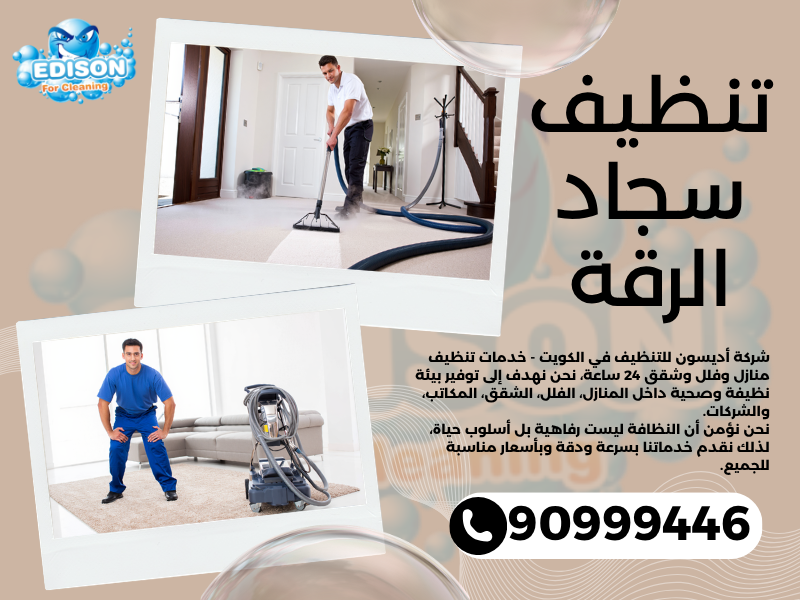 تنظيف سجاد الرقة / 90999446 / تنظيف كنبات / شركة تنظيف منازل الرقة