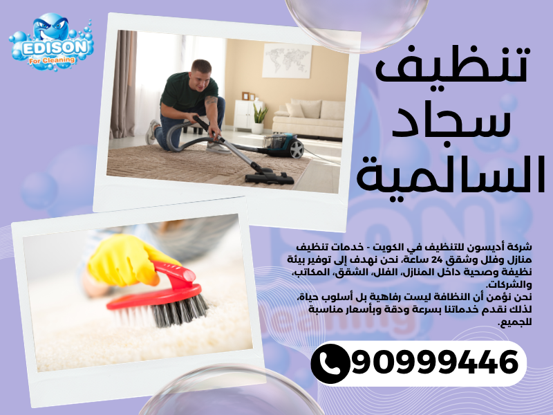 تنظيف سجاد السالمية / 90999446 / تنظيف كنبات / شركة تنظيف منازل السالمية