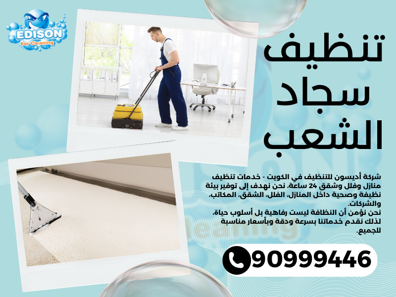 تنظيف سجاد الشعب / 90999446 / تنظيف كنبات / شركة تنظيف منازل الشعب
