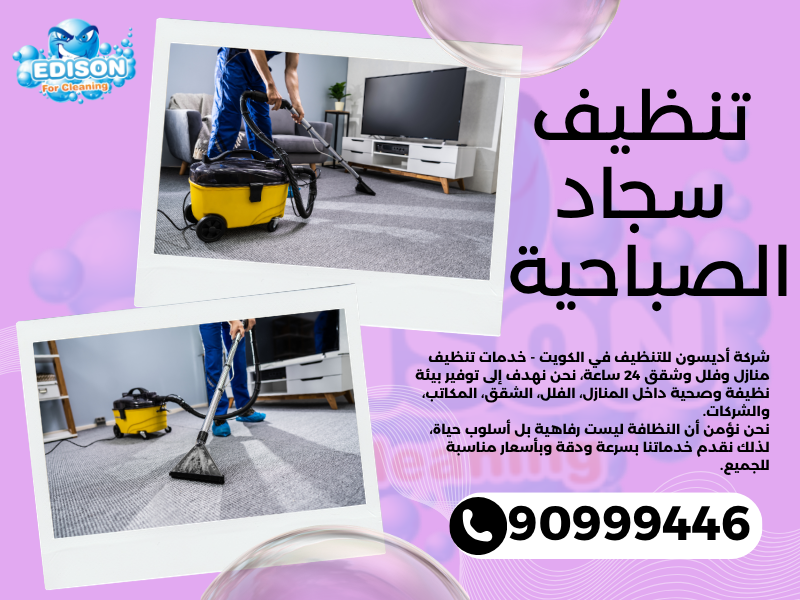 تنظيف سجاد الصباحية / 90999446 / تنظيف كنبات / شركة تنظيف منازل الصباحية