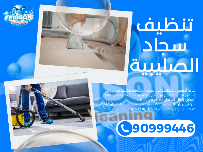 تنظيف سجاد الصليبية / 90999446 / تنظيف كنبات / شركة تنظيف منازل الصليبية