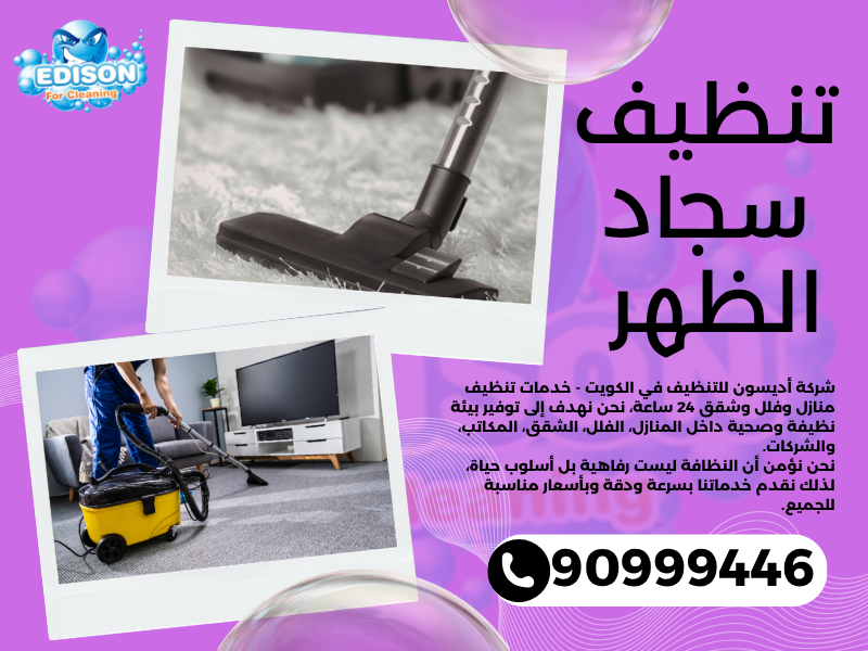 تنظيف سجاد الظهر / 90999446 / تنظيف كنبات / شركة تنظيف منازل الظهر
