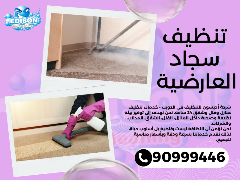 تنظيف سجاد العارضية / 90999446 / تنظيف كنبات / شركة تنظيف منازل العارضية