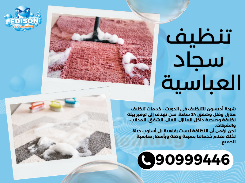 تنظيف سجاد العباسية / 90999446 / تنظيف كنبات / شركة تنظيف منازل العباسية