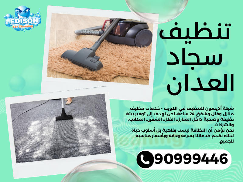تنظيف سجاد العدان / 90999446 / تنظيف كنبات / شركة تنظيف منازل العدان