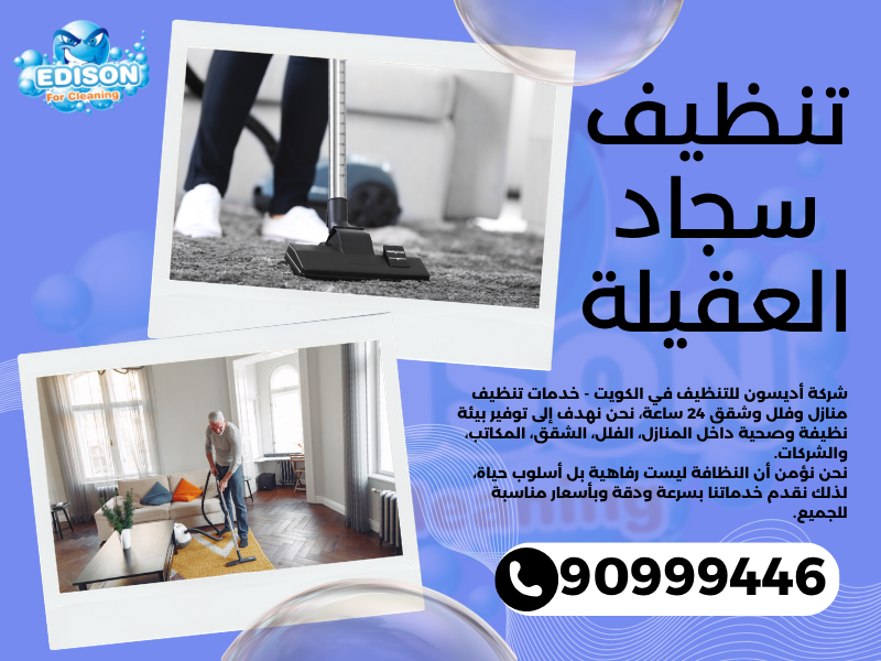 تنظيف سجاد العقيلة / 90999446 / تنظيف كنبات / شركة تنظيف منازل العقيلة 