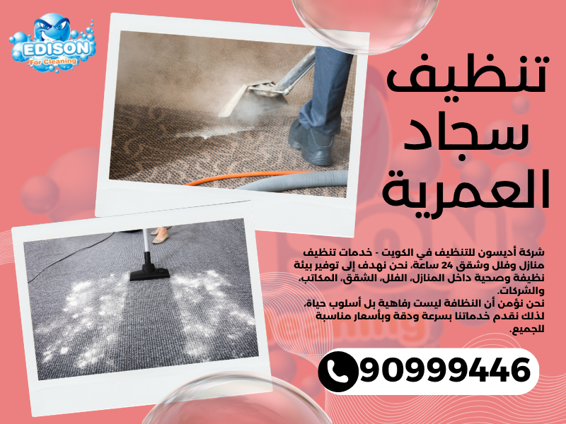 تنظيف سجاد العمرية / 90999446 / تنظيف كنبات / شركة تنظيف منازل العمرية