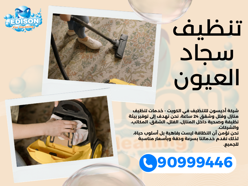 تنظيف سجاد العيون / 90999446 / تنظيف كنبات / شركة تنظيف منازل العيون
