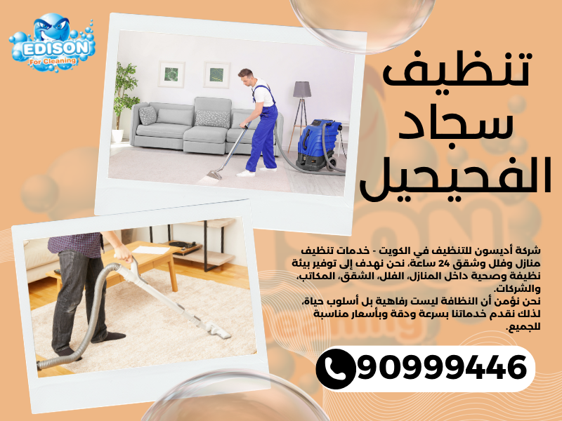 تنظيف سجاد الفحيحيل / 90999446 / تنظيف كنبات / شركة تنظيف منازل الفحيحيل