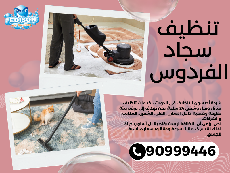 تنظيف سجاد الفردوس 