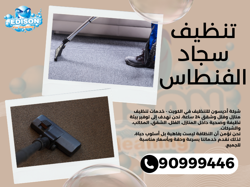 تنظيف سجاد الفنطاس / 90999446 / تنظيف كنبات / شركة تنظيف منازل الفنطاس