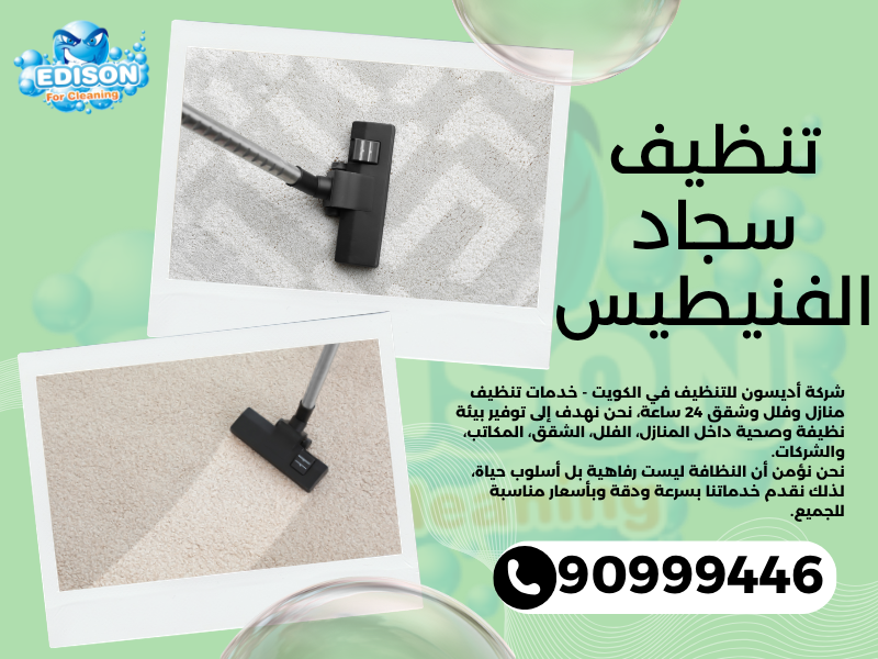 تنظيف سجاد الفنيطيس / 90999446 / تنظيف كنبات / شركة تنظيف منازل الفنيطيس