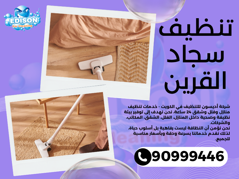 تنظيف سجاد القرين / 90999446 / تنظيف كنبات / شركة تنظيف منازل القرين