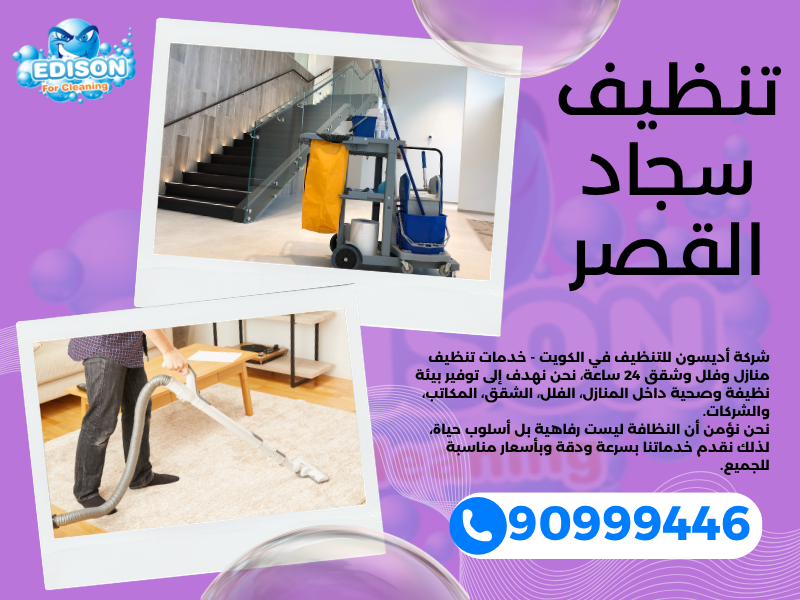 تنظيف سجاد القصر / 90999446 / تنظيف كنبات / شركة تنظيف منازل القصر