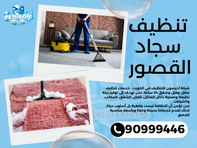 تنظيف سجاد القصور / 90999446 / تنظيف كنبات / شركة تنظيف منازل القصور
