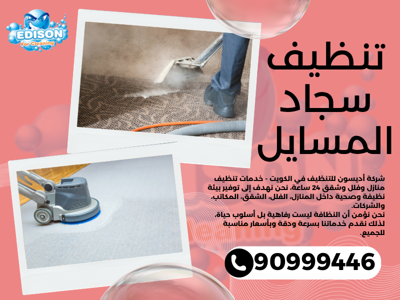 تنظيف سجاد المسايل / 90999446 / تنظيف كنبات / شركة تنظيف منازل المسايل