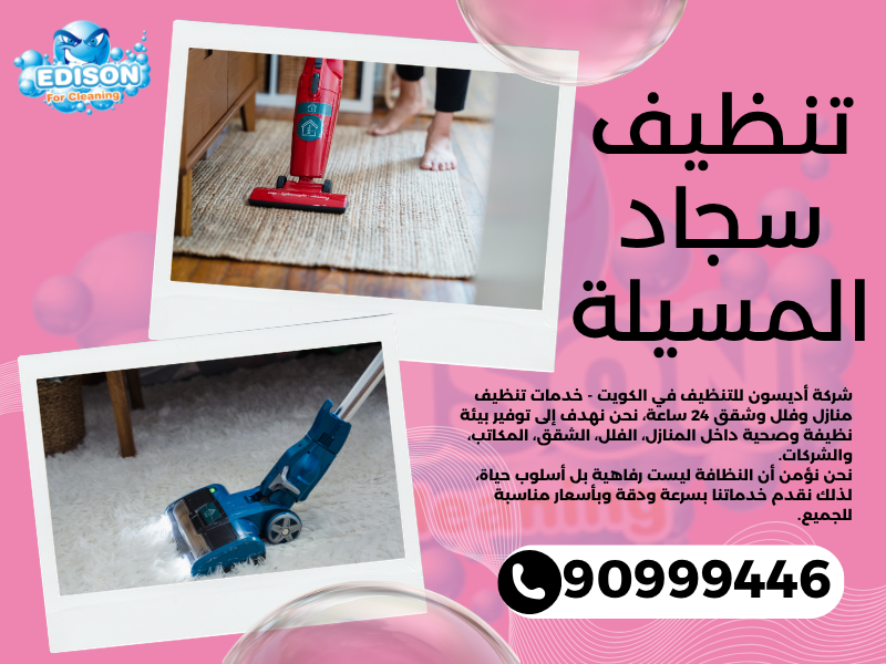 تنظيف سجاد المسيلة / 90999446 / تنظيف كنبات / شركة تنظيف منازل المسيلة