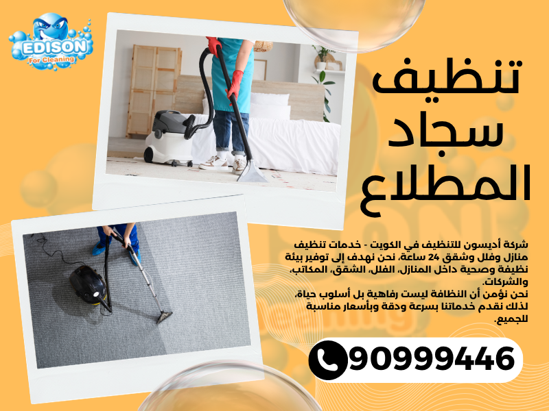 تنظيف سجاد المطلاع / 90999446 / تنظيف كنبات / شركة تنظيف منازل المطلاع