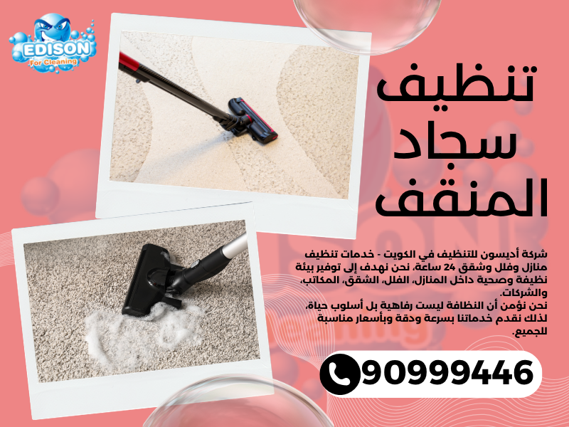 تنظيف سجاد المنقف / 90999446 / تنظيف كنبات / شركة تنظيف منازل المنقف