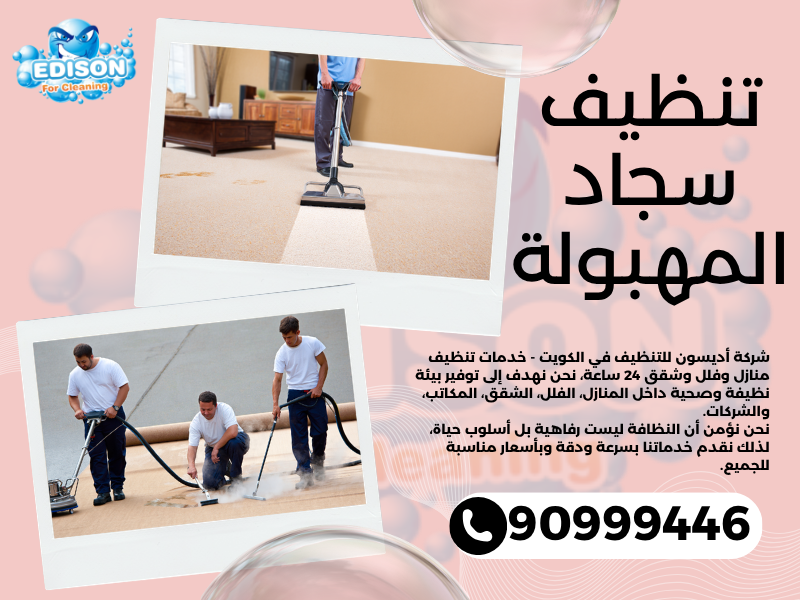 تنظيف سجاد المهبولة / 90999446 / تنظيف كنبات / شركة تنظيف منازل المهبولة