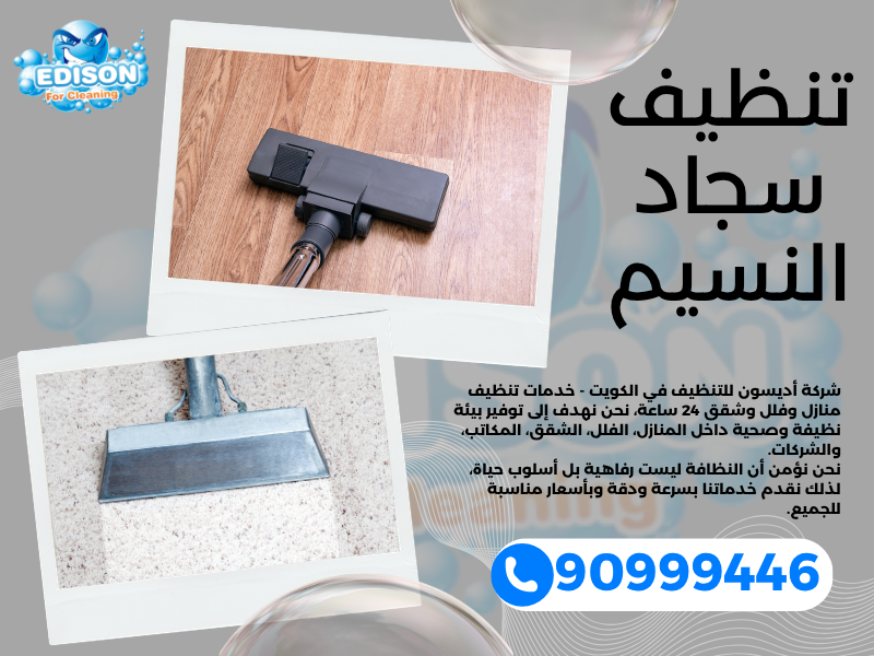 تنظيف سجاد النسيم / 90999446 / تنظيف كنبات / شركة تنظيف منازل النسيم