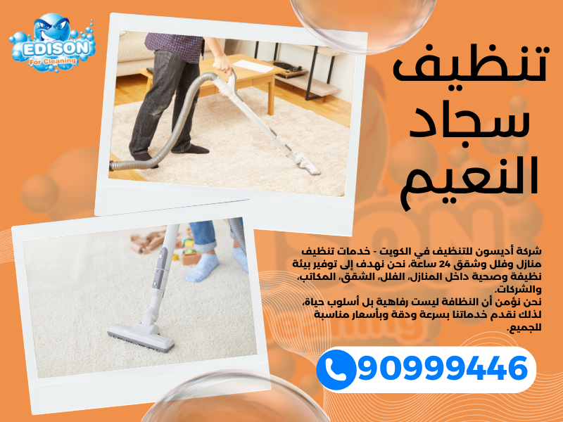 تنظيف سجاد النعيم / 90999446 / تنظيف كنبات / شركة تنظيف منازل النعيم