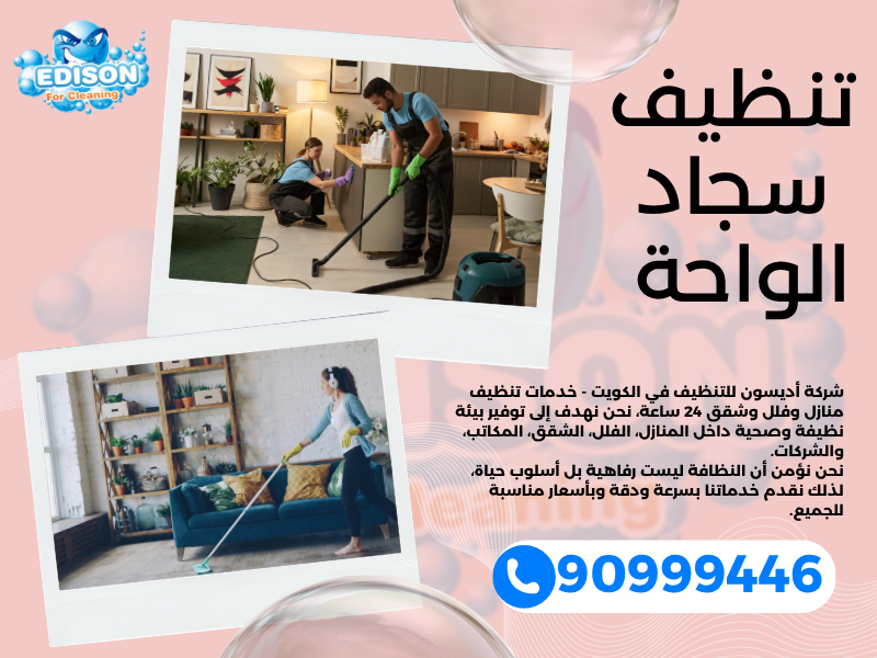 تنظيف سجاد الواحة / 90999446 / تنظيف كنبات / شركة تنظيف منازل الواحة