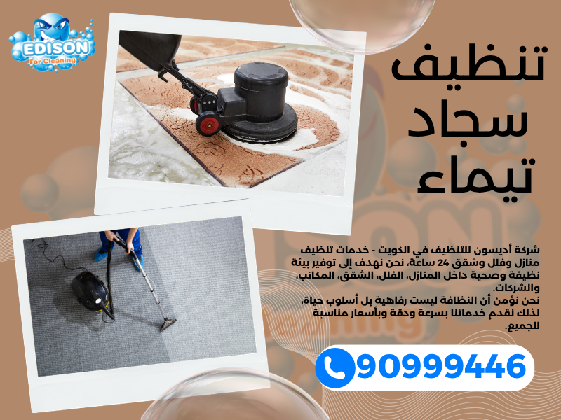 تنظيف سجاد تيماء / 90999446 / تنظيف كنبات / شركة تنظيف منازل تيماء