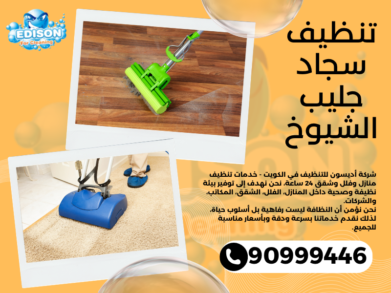 تنظيف سجاد جليب الشيوخ / 90999446 / تنظيف كنبات / شركة تنظيف منازل جليب الشيوخ