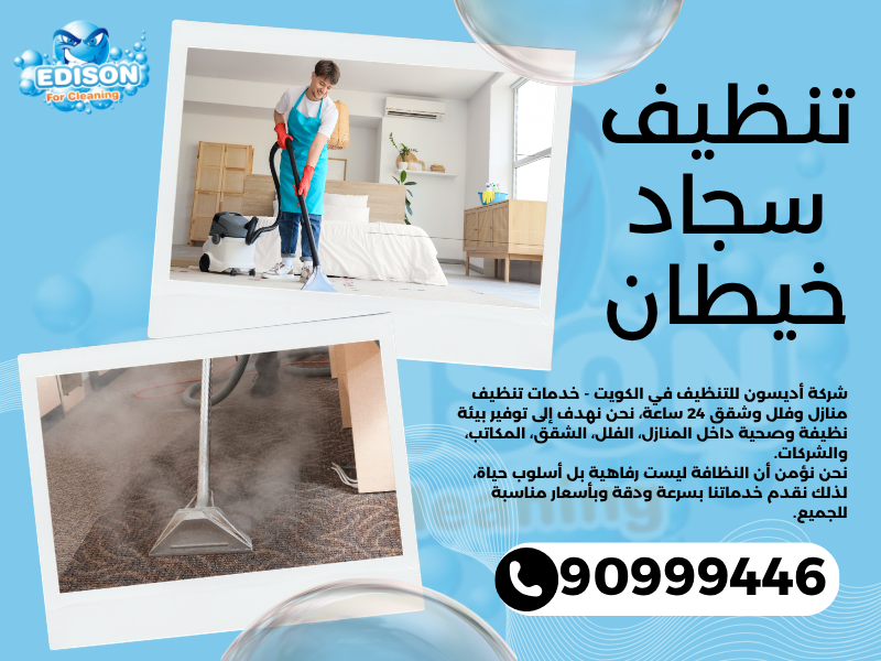 تنظيف سجاد خيطان / 90999446 / تنظيف كنبات / شركة تنظيف منازل خيطان