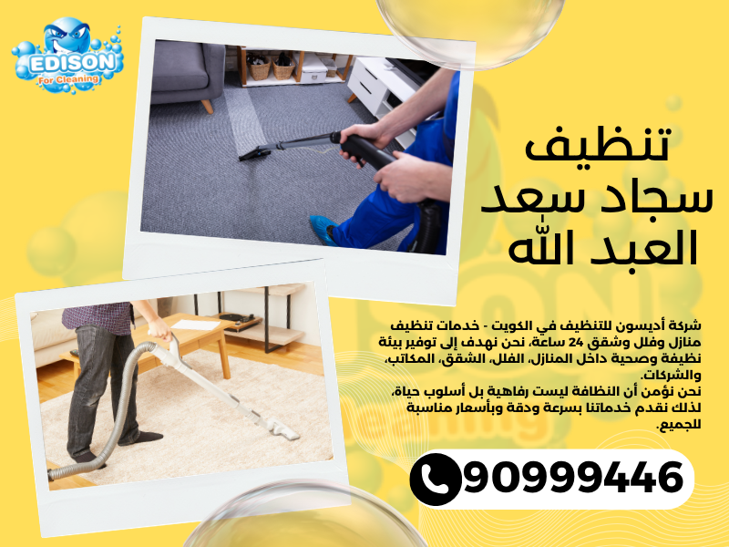 تنظيف سجاد سعد العبد الله / 90999446 / تنظيف كنبات / شركة تنظيف منازل سعد العبد الله
