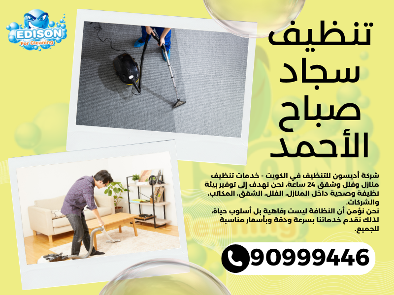 تنظيف سجاد صباح الأحمد / 90999446 / تنظيف كنبات / شركة تنظيف منازل صباح الأحمد