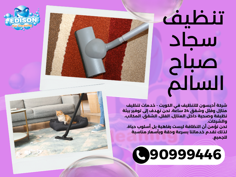 تنظيف سجاد صباح السالم / 90999446 / تنظيف كنبات / شركة تنظيف منازل صباح السالم