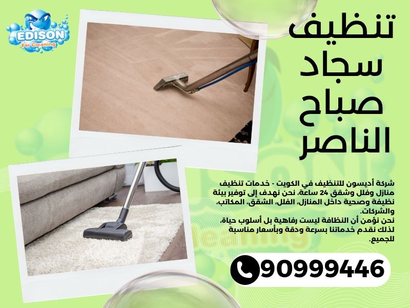 تنظيف سجاد صباح الناصر / 90999446 / تنظيف كنبات / شركة تنظيف منازل صباح الناصر