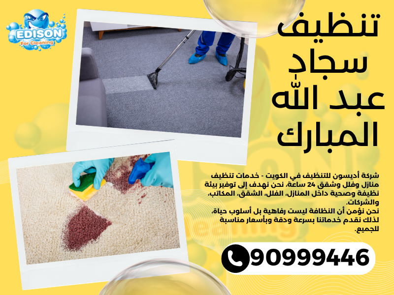 تنظيف سجاد عبد الله المبارك / 90999446 / تنظيف كنبات / شركة تنظيف منازل عبد الله المبارك