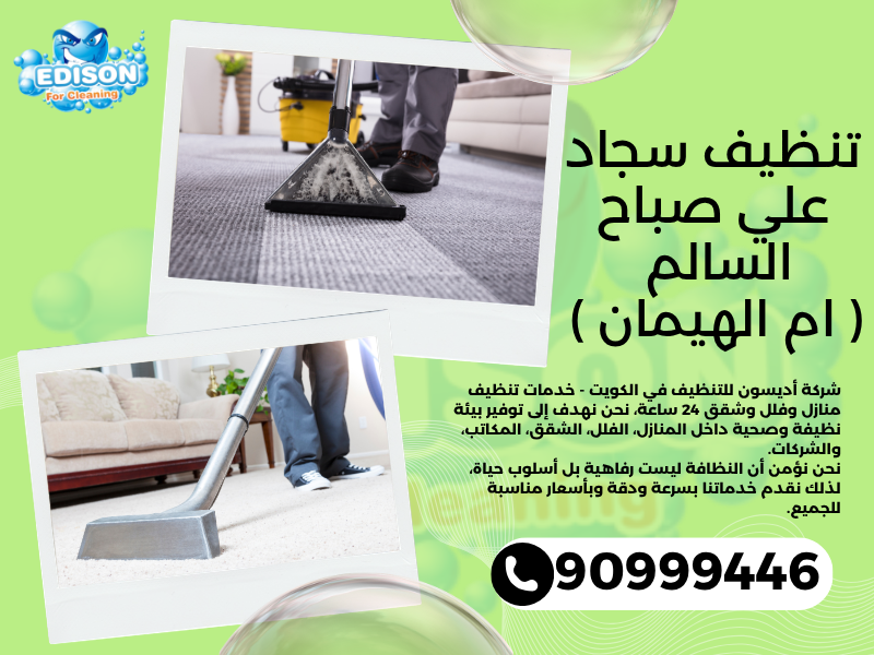 تنظيف سجاد علي صباح السالم ( ام الهيمان ) / 90999446 / تنظيف كنبات / شركة تنظيف منازل علي صباح السالم ( ام الهيمان )