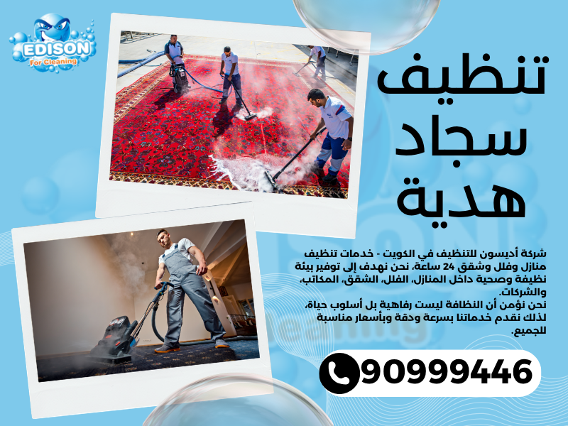 تنظيف سجاد هدية / 90999446 / تنظيف كنبات / شركة تنظيف منازل هدية