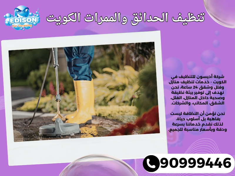 تنظيف الحدائق والممرات الكويت