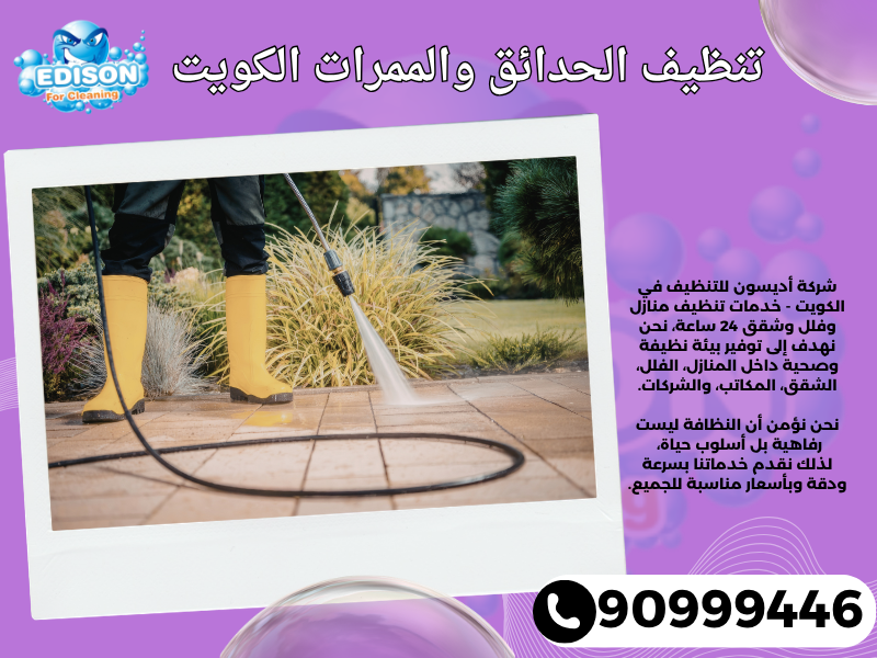 تنظيف الحدائق والممرات الكويت