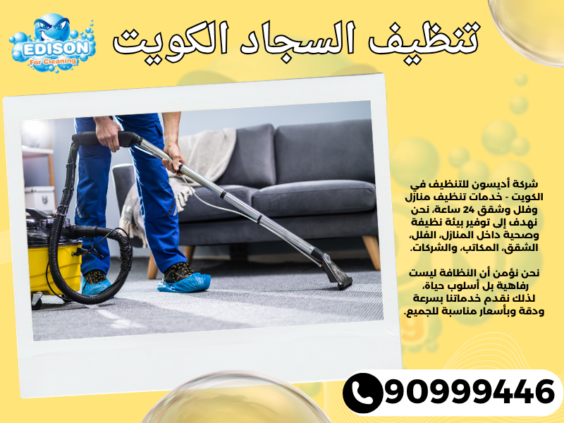تنظيف السجاد الكويت